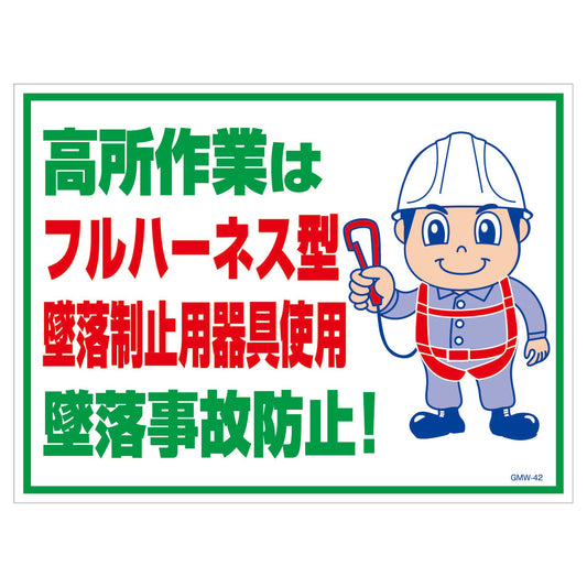 マンガ標識　マグネット　ＧＭＷ－Ｍ４２　フルハーネス型墜落制止用器具使用