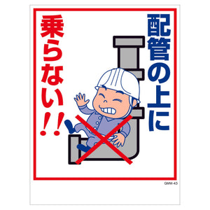 マンガ標識　マグネット　ＧＭＷ－Ｍ４３　配管の上に