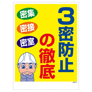 マンガ標識　マグネット　ＧＭＷ－Ｍ４４　３蜜防止の徹底