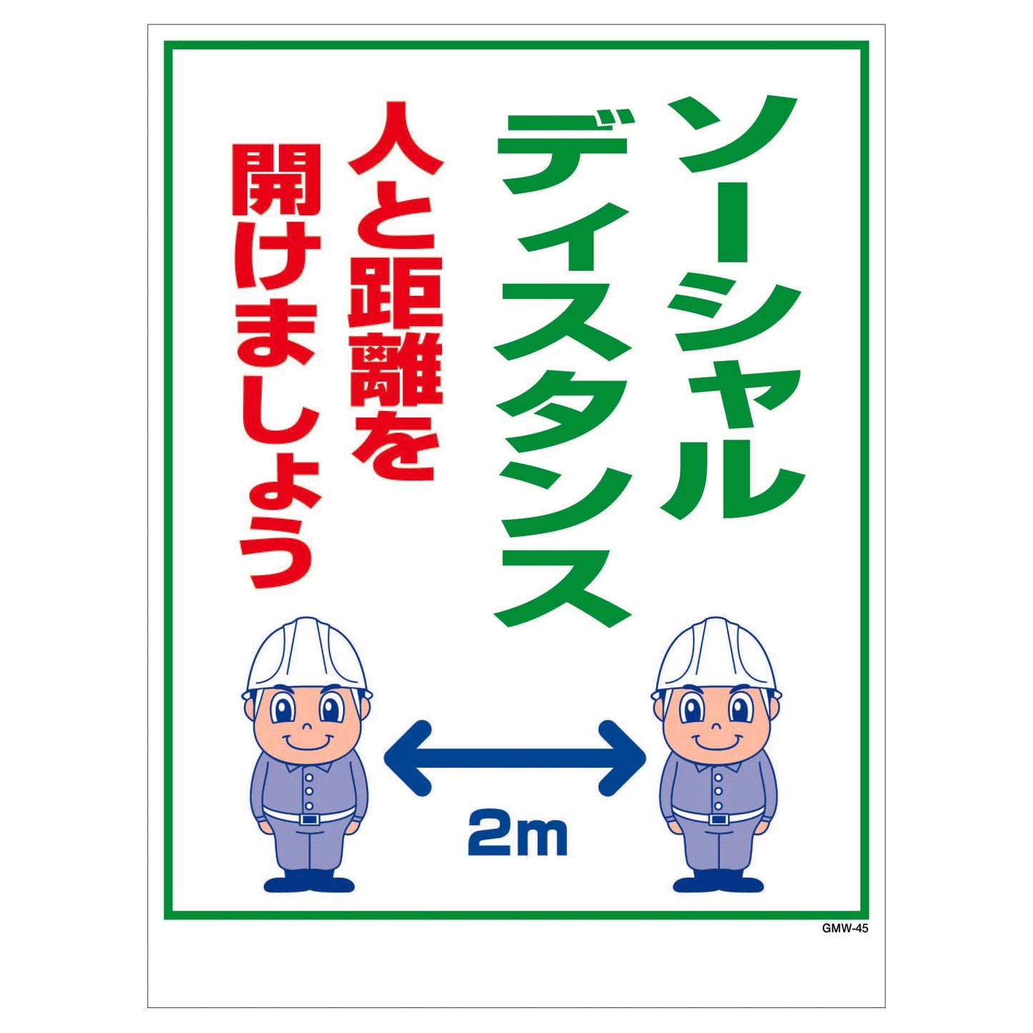 マンガ標識　マグネット　ＧＭＷ－Ｍ４５　ソーシャルディスタンス