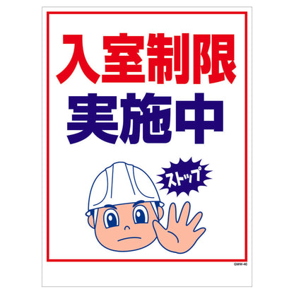 マンガ標識　マグネット　ＧＭＷ－Ｍ４６　入室制限実施中