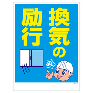 マンガ標識　マグネット　ＧＭＷ－Ｍ４７　換気の励行