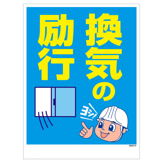 マンガ標識　マグネット　ＧＭＷ－Ｍ４７　換気の励行