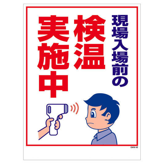 マンガ標識　マグネット　ＧＭＷ－Ｍ４８　検温実施中