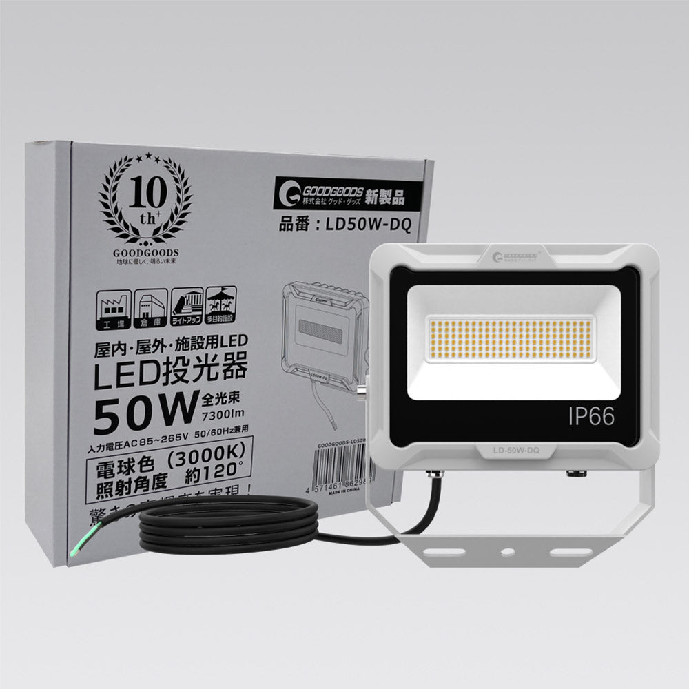 ＬＥＤ投光器　ＬＤ５０Ｗ－ＤＱ　電球色　５０Ｗ　７３００ＬＭ　