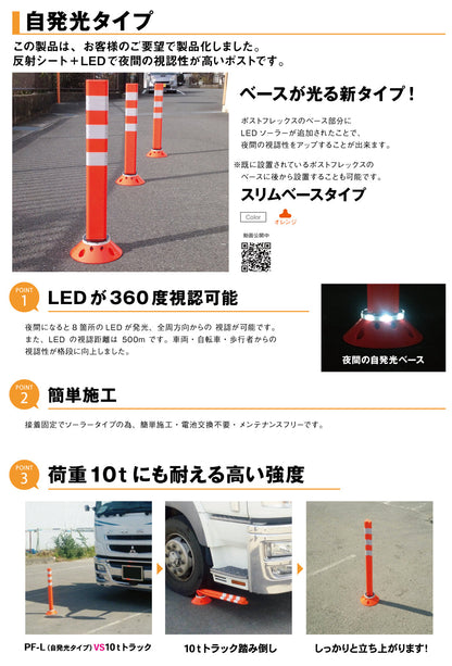 ポストフレックス　スリムベースＬＥＤタイプ　ＰＦ－ＳＬ１０００　オレンジ