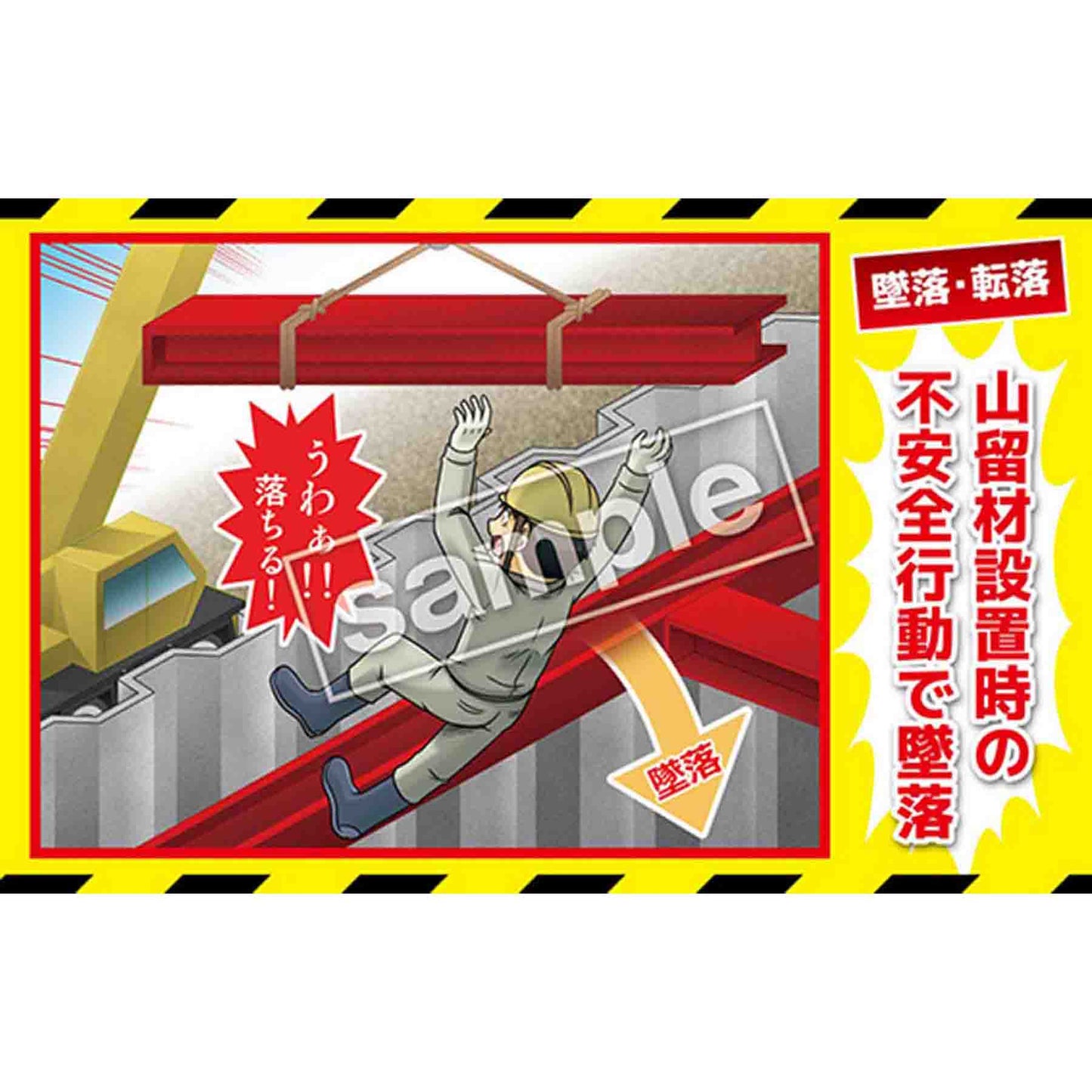 マンガ三大災害撲滅　墜落・転落　ＭＢ－１０Ａ　３５０ｘ５５０
