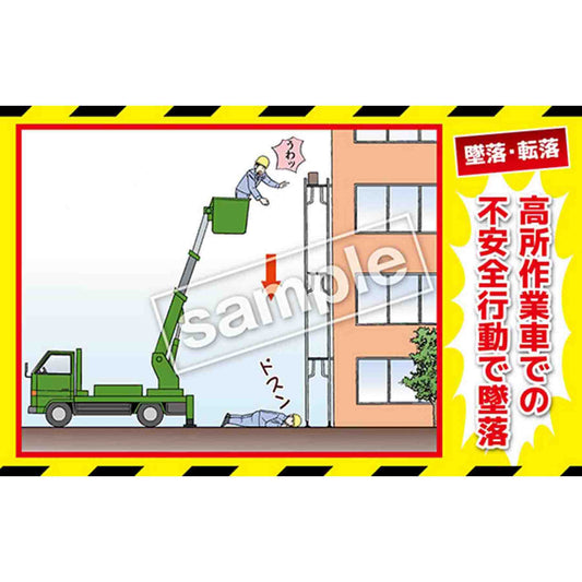 マンガ三大災害撲滅　墜落・転落　ＭＢ－１４Ａ　３５０ｘ５５０
