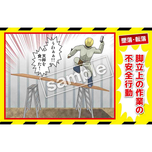 マンガ三大災害撲滅　墜落・転落　ＭＢ－１５Ａ　３５０ｘ５５０