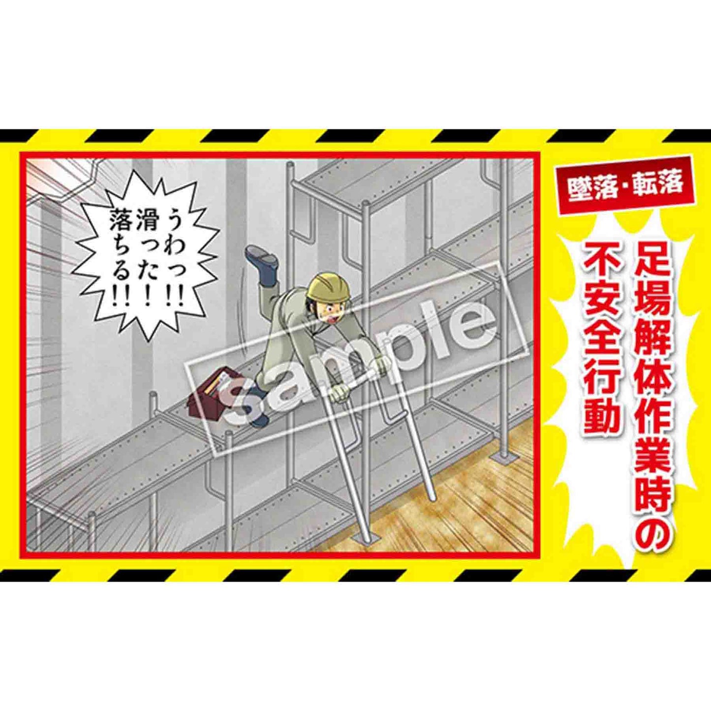 マンガ三大災害撲滅　墜落・転落　ＭＢ－１６Ａ　３５０ｘ５５０