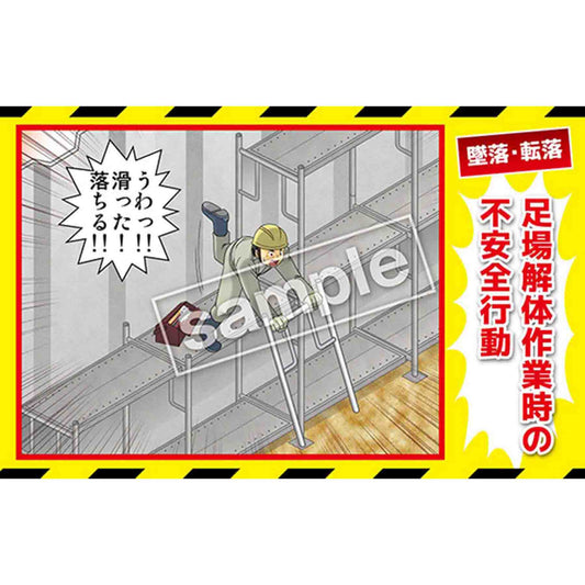 マンガ三大災害撲滅　墜落・転落　ＭＢ－１６Ａ　３５０ｘ５５０