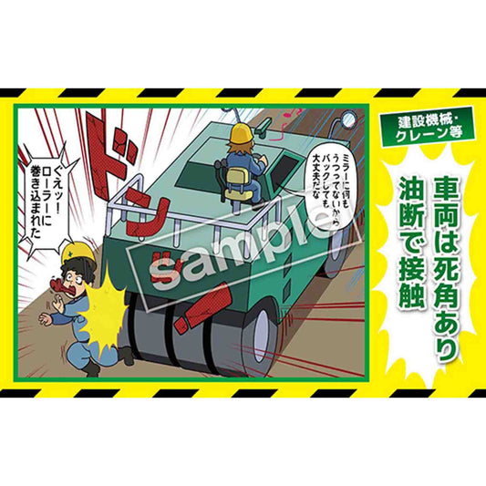 マンガ三大災害撲滅　建設機械・クレーン等　ＭＢ－１７Ｂ　３５０ｘ５５０