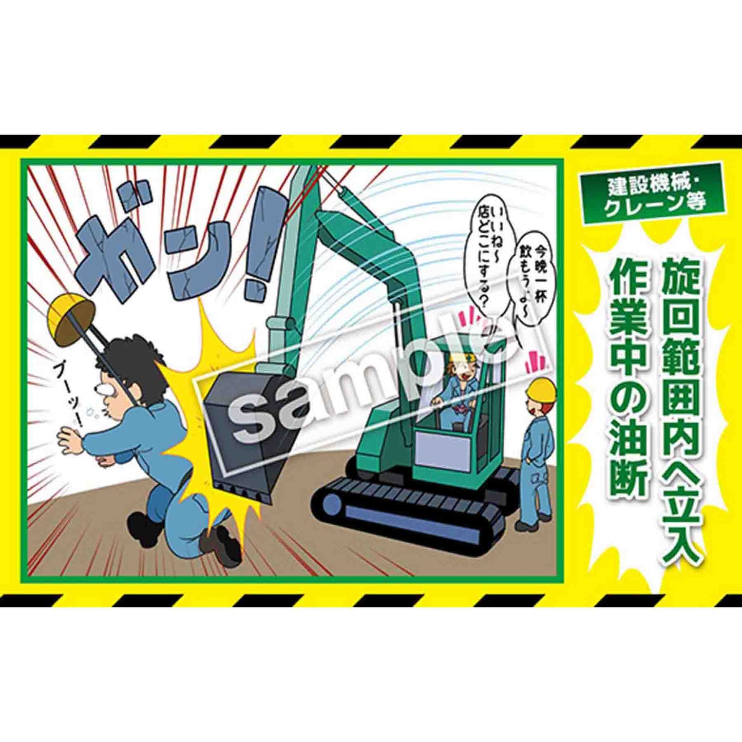 マンガ三大災害撲滅　建設機械・クレーン等　ＭＢ－１８Ｂ　３５０ｘ５５０