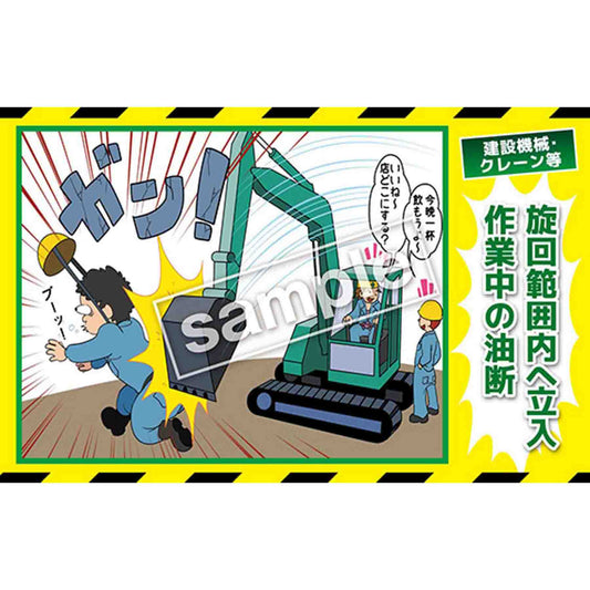 マンガ三大災害撲滅　建設機械・クレーン等　ＭＢ－１８Ｂ　３５０ｘ５５０
