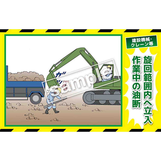 マンガ三大災害撲滅　建設機械・クレーン等　ＭＢ－１９Ｂ　３５０ｘ５５０