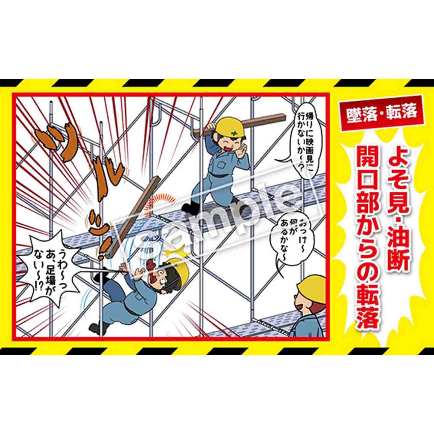 マンガ三大災害撲滅　墜落・転落　ＭＢ－１Ａ　３５０ｘ５５０