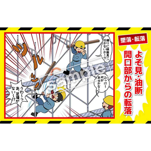 マンガ三大災害撲滅　墜落・転落　ＭＢ－１Ａ　３５０ｘ５５０
