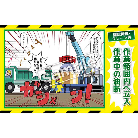 マンガ三大災害撲滅　建設機械・クレーン等　ＭＢ－２０Ｂ　３５０ｘ５５０