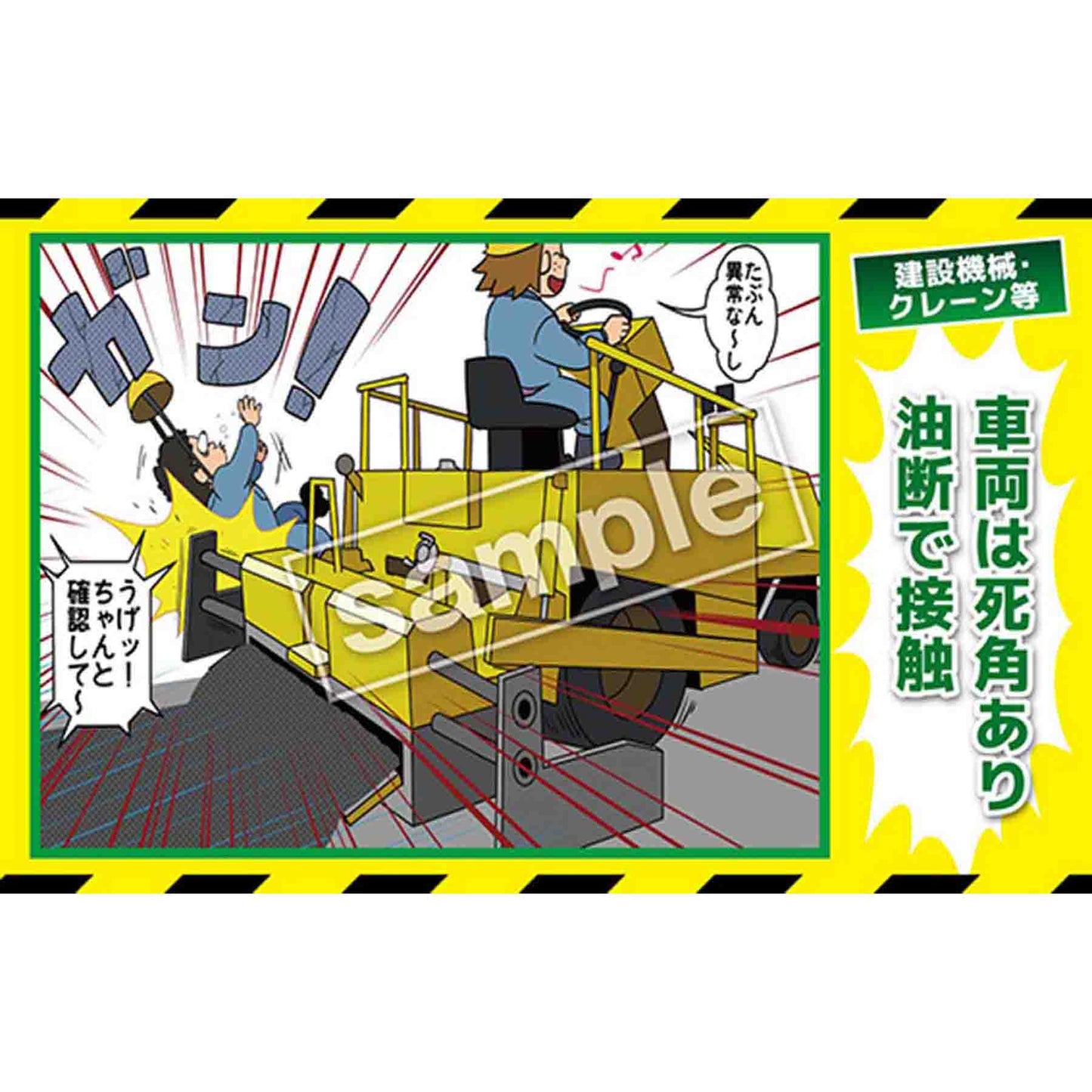 マンガ三大災害撲滅　建設機械・クレーン等　ＭＢ－２１Ｂ　３５０ｘ５５０