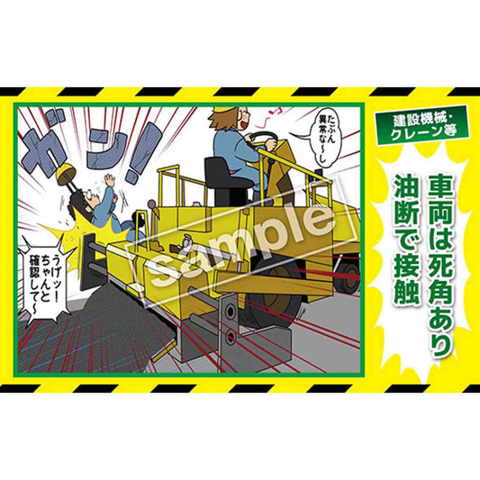 マンガ三大災害撲滅　建設機械・クレーン等　ＭＢ－２１Ｂ　３５０ｘ５５０
