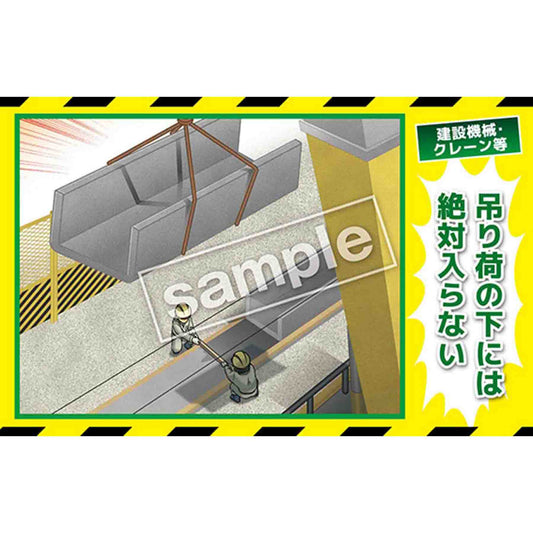 マンガ三大災害撲滅　建設機械・クレーン等　ＭＢ－２２Ｂ　３５０ｘ５５０