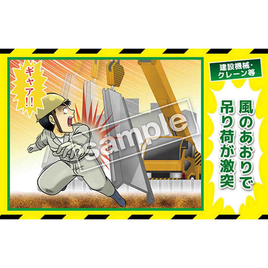 マンガ三大災害撲滅　建設機械・クレーン等　ＭＢ－２３Ｂ　３５０ｘ５５０