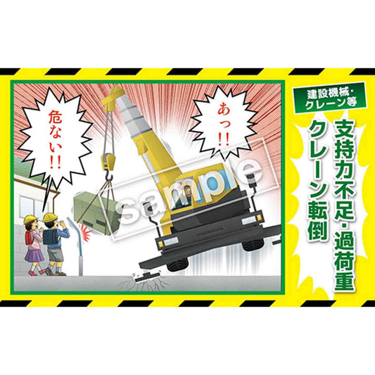 マンガ三大災害撲滅　建設機械・クレーン等　ＭＢ－２４Ｂ　３５０ｘ５５０
