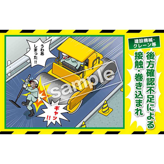 マンガ三大災害撲滅　建設機械・クレーン等　ＭＢ－２５Ｂ　３５０ｘ５５０