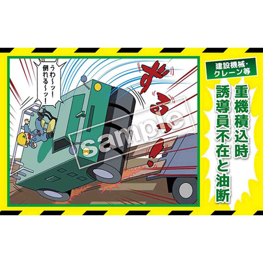 マンガ三大災害撲滅　建設機械・クレーン等　ＭＢ－２６Ｂ　３５０ｘ５５０