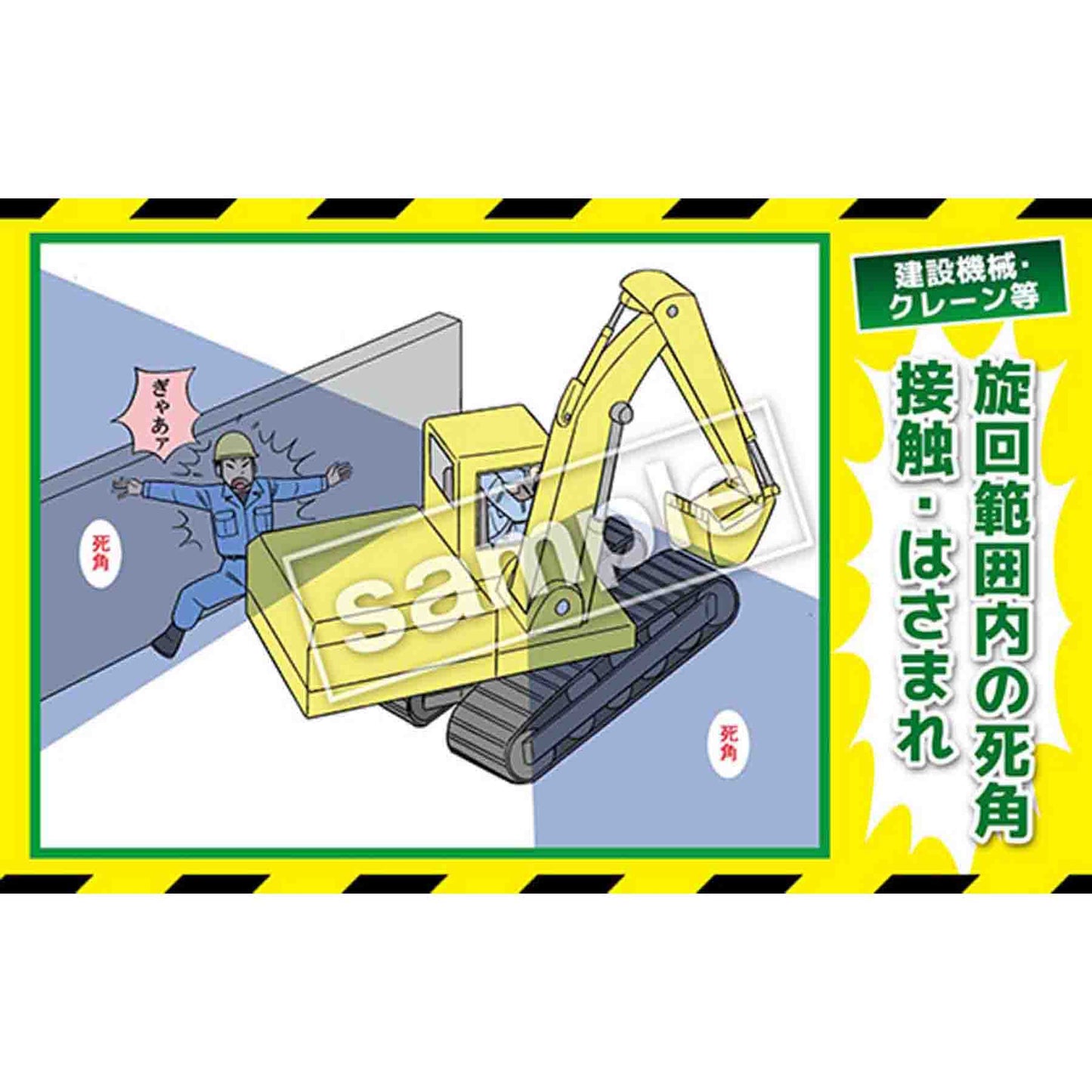 マンガ三大災害撲滅　建設機械・クレーン等　ＭＢ－２８Ｂ　３５０ｘ５５０