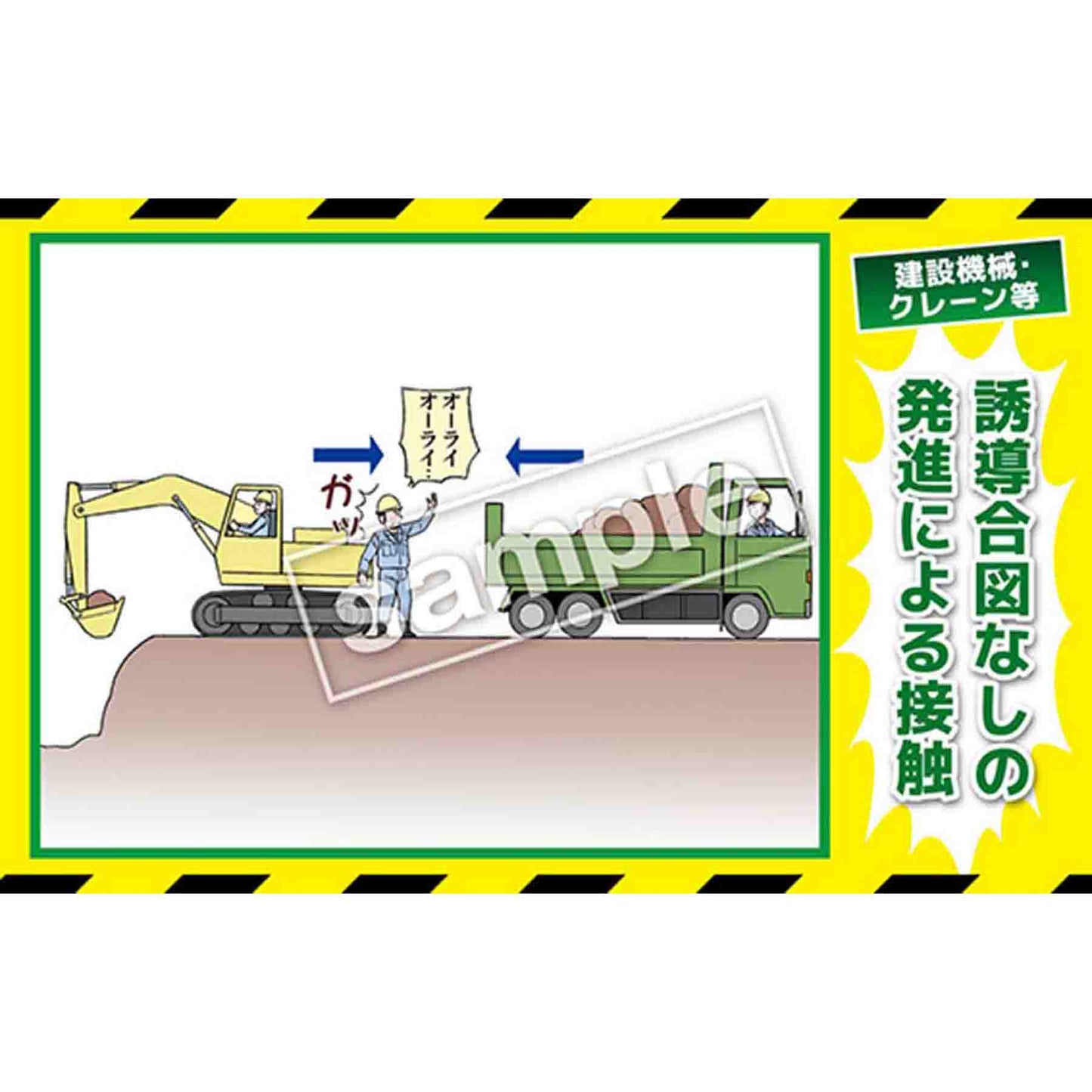マンガ三大災害撲滅　建設機械・クレーン等　ＭＢ－２９Ｂ　３５０ｘ５５０