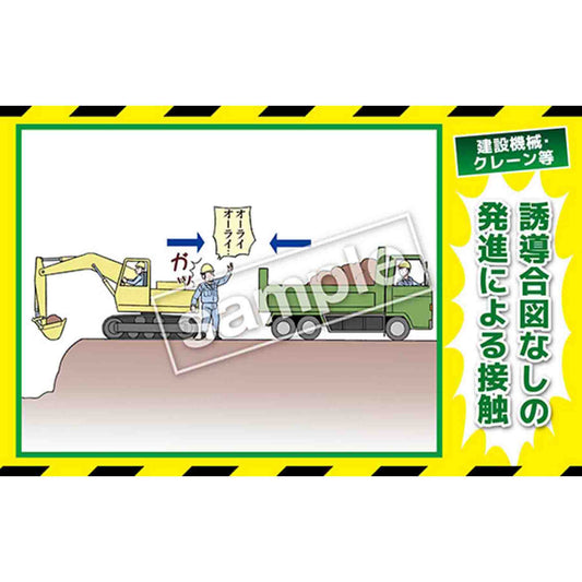 マンガ三大災害撲滅　建設機械・クレーン等　ＭＢ－２９Ｂ　３５０ｘ５５０