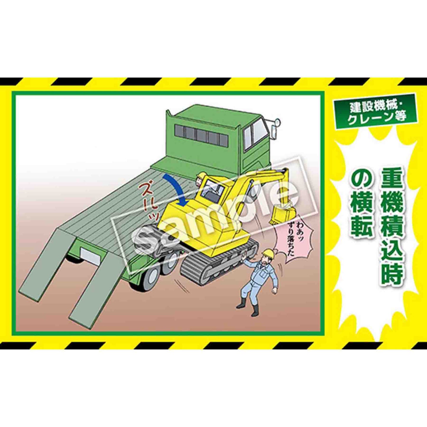 マンガ三大災害撲滅　建設機械・クレーン等　ＭＢ－３０Ｂ　３５０ｘ５５０