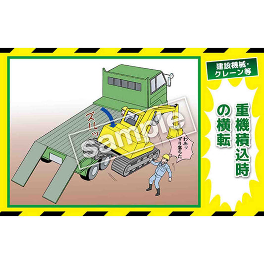マンガ三大災害撲滅　建設機械・クレーン等　ＭＢ－３０Ｂ　３５０ｘ５５０
