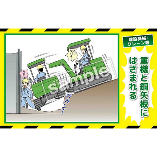 マンガ三大災害撲滅　建設機械・クレーン等　ＭＢ－３１Ｂ　３５０ｘ５５０