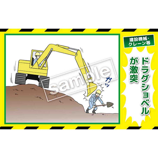 マンガ三大災害撲滅　建設機械・クレーン等　ＭＢ－３２Ｂ　３５０ｘ５５０