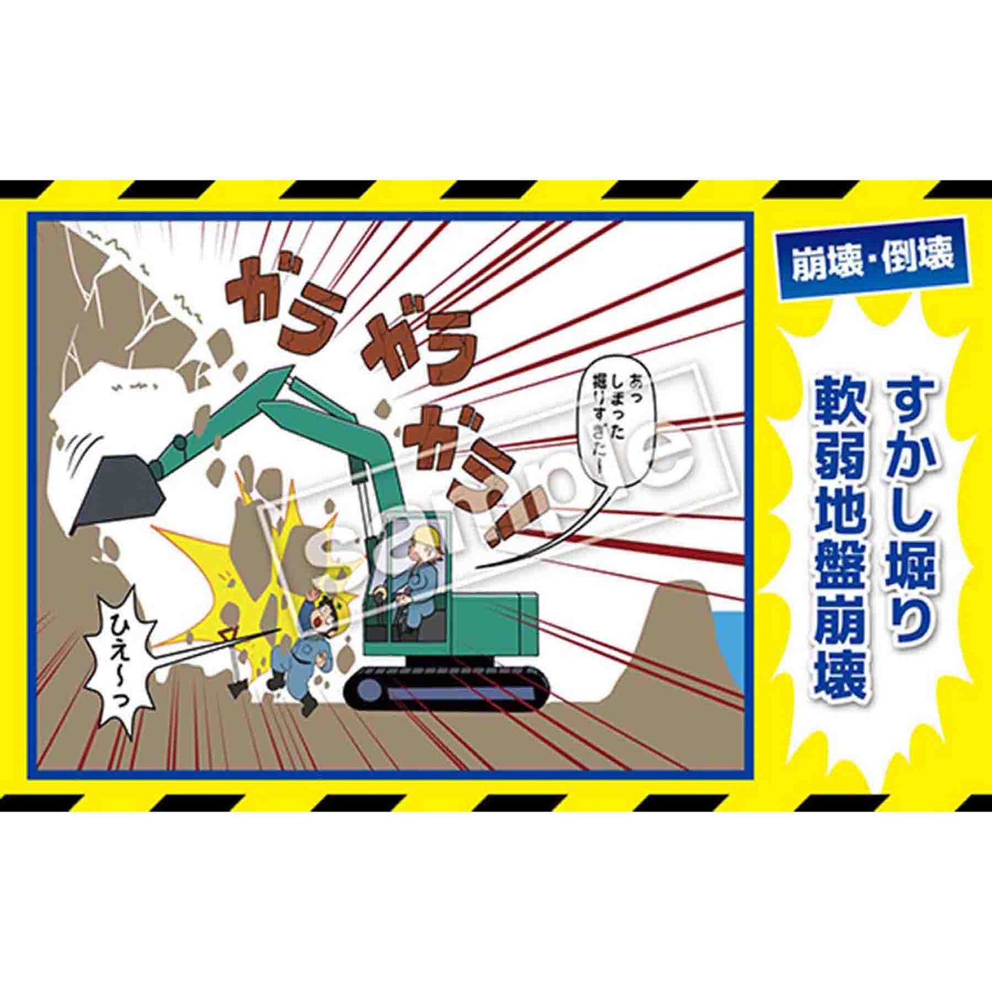 マンガ三大災害撲滅　崩壊・倒壊　ＭＢ－３３Ｃ　３５０ｘ５５０