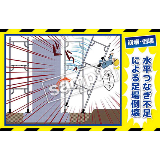 マンガ三大災害撲滅　崩壊・倒壊　ＭＢ－３９Ｃ　３５０ｘ５５０