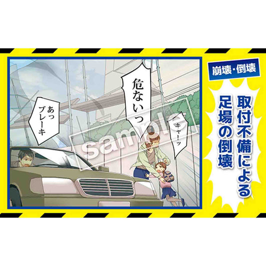 マンガ三大災害撲滅　崩壊・倒壊　ＭＢ－４０Ｃ　３５０ｘ５５０
