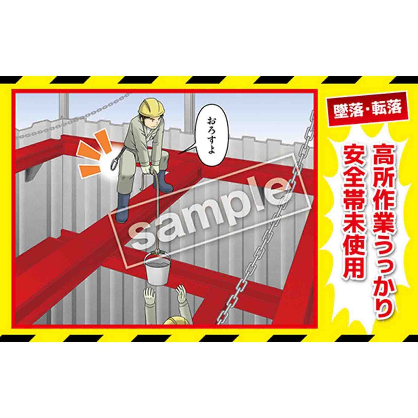 マンガ三大災害撲滅　墜落・転落　ＭＢ－４Ａ　３５０ｘ５５０