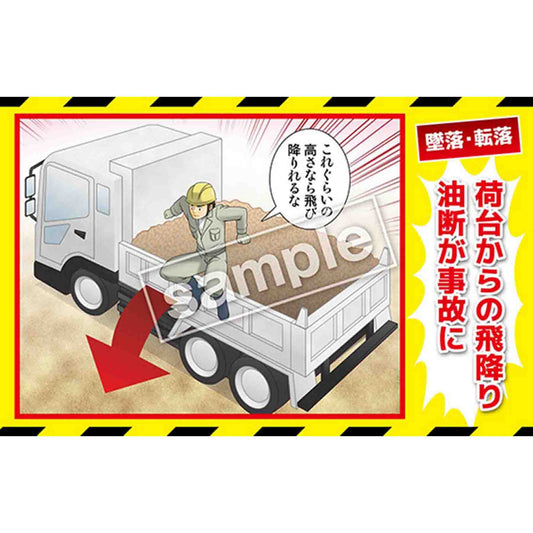 マンガ三大災害撲滅　墜落・転落　ＭＢ－８Ａ　３５０ｘ５５０