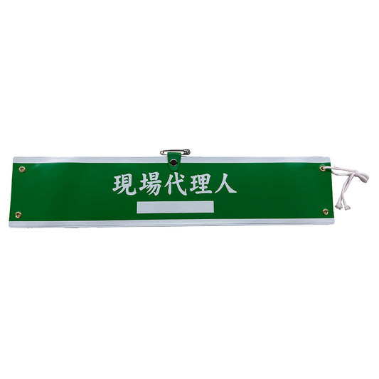 国土交通省仕様腕章　現場代理人