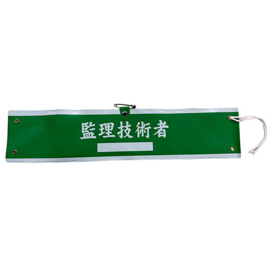 国土交通省仕様腕章　監理技術者