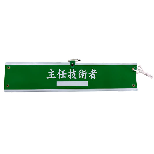 国土交通省仕様腕章　主任技術者