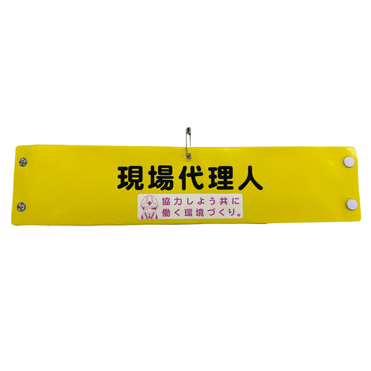 安全腕章　現場代理人　ＬＡ－０４６