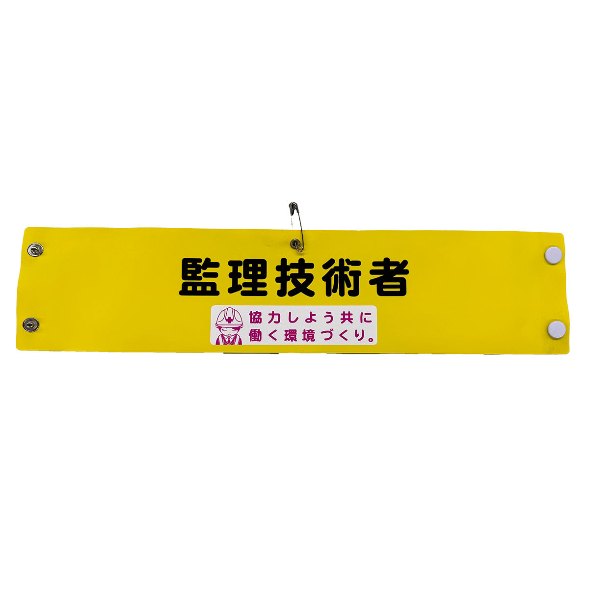 安全腕章　監理技術者　ＬＡ－０４７