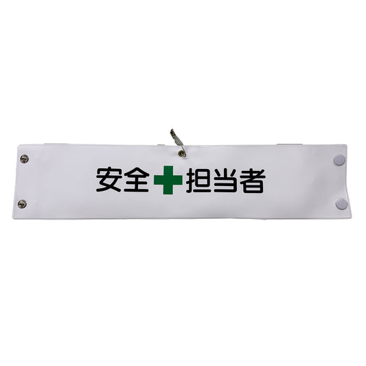 ビニール腕章１０１　安全担当者
