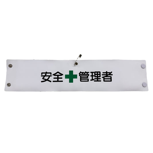 ビニール腕章１０２　安全管理者