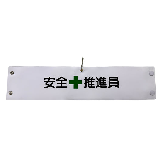 ビニール腕章１０３　安全推進員