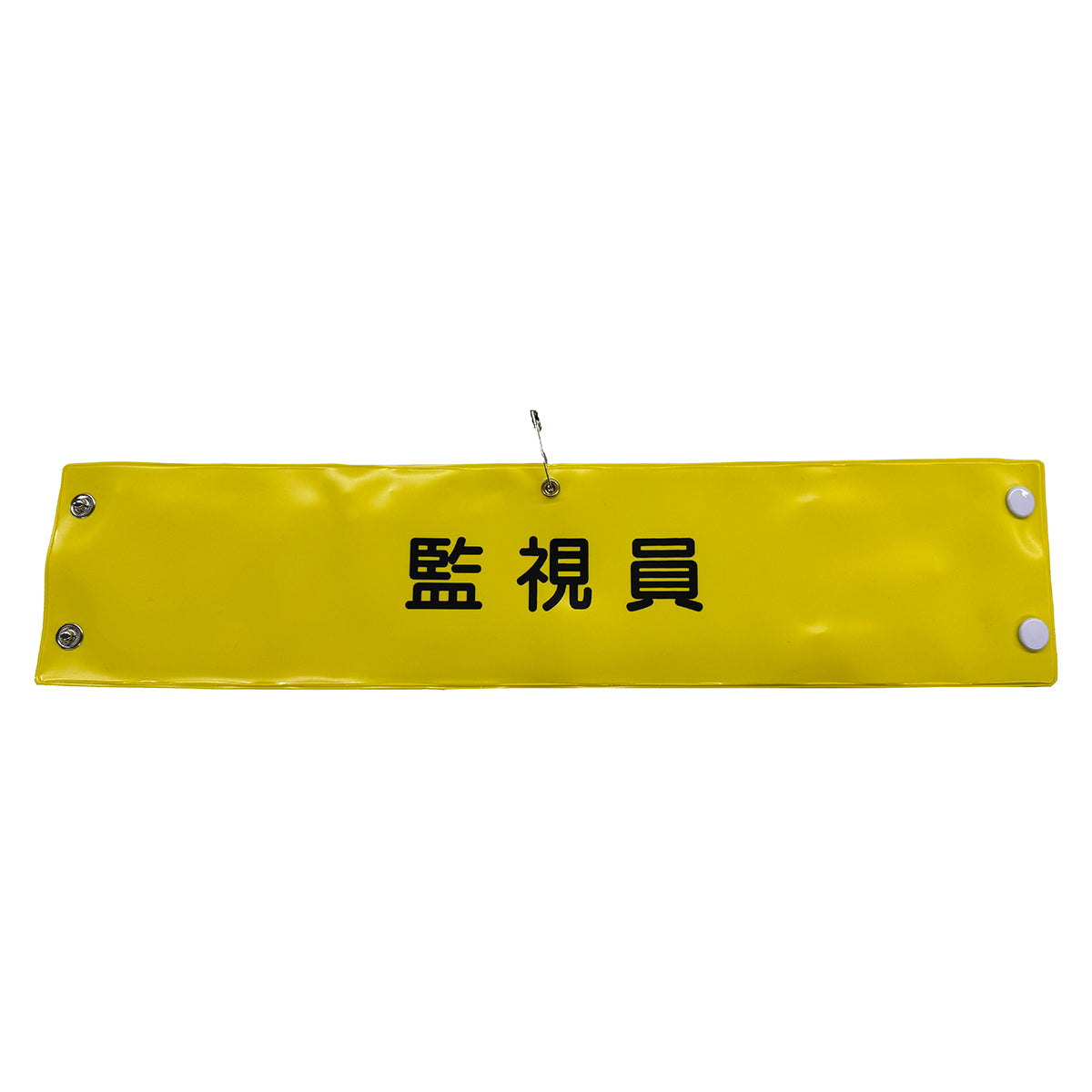 ビニール腕章１０６　監視員